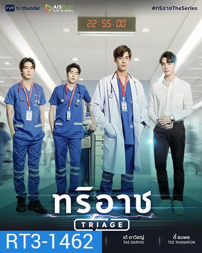ทริอาช (Triage) 13 ตอนจบ