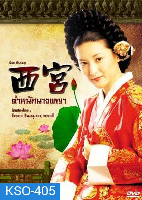 ซีรีย์เกาหลี West Palace ตำหนักนางพญา (Seo Goong)