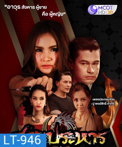 สวยประหาร (27 ตอนจบ)