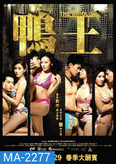 The Gigolo (2015) เสน่ห์รักหนุ่มจิ๊กโกโล่