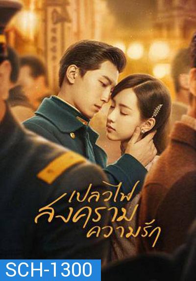 Love in Flames of War เปลวไฟ สงคราม ความรัก (43 ตอนจบ)ตอนที่ 21-22 แบบซับไทยค่ะ