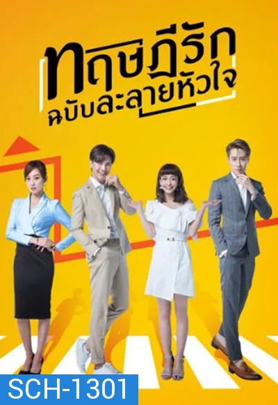 The Way We Love (2019) ทฤษฎีรักฉบับละลายหัวใจ (24 ตอนจบ)