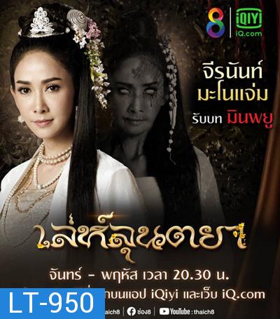 เล่ห์ลุนตยา (Le Lun Taya)