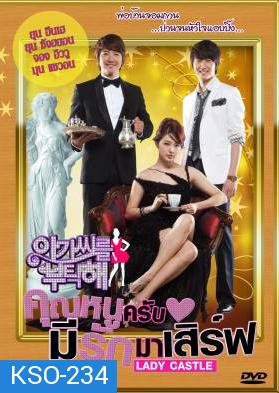 ซีรีย์เกาหลี My Fair Lady คุณหนูครับ มีรักมาเสิร์ฟ (Lady Castle / Take Care of the Young Lady / Take Care of My Lady)