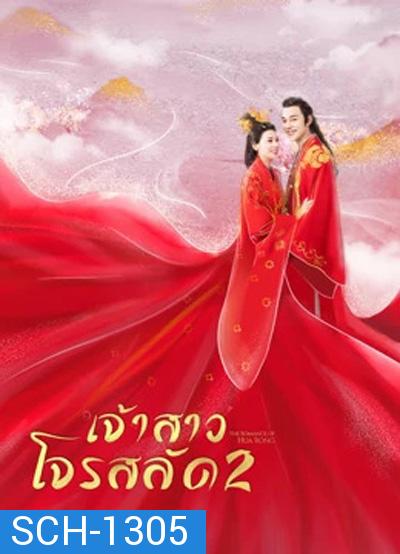 ฮัวหรง เจ้าสาวโจรสลัด 2 The Romance Of Hua Rong 2 (24 ตอนจบ)