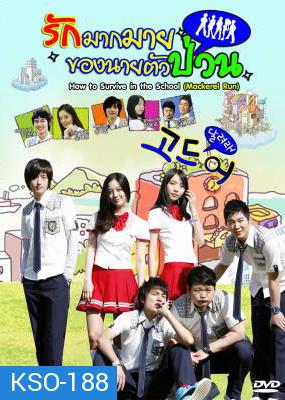 ซีรีย์เกาหลี How To Survive In The School รักมากมายของนายตัวป่วน (Mackerel Run / Go Mackerel / Dal Go)