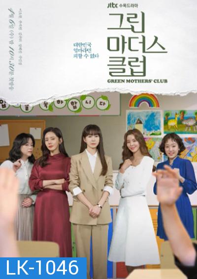 Green Mothers Club (2022) ชมรมคุณแม่สีเขียว (16 ตอนจบ)