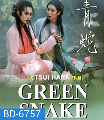 Green Snake (1993) นางพญางูขาว ขอเพียงรักอยู่ แม้คู่กันไม่ได้