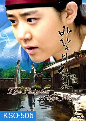 ซีรีย์เกาหลี The Painter Of The Wind ยอดหญิงตำนานศิลป์ ซินยุนบก (Wind's Flower Garden / Garden of the Wind)