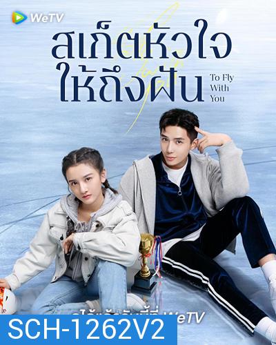 To Fly With You (2021) สเก็ตหัวใจให้ถึงฝัน