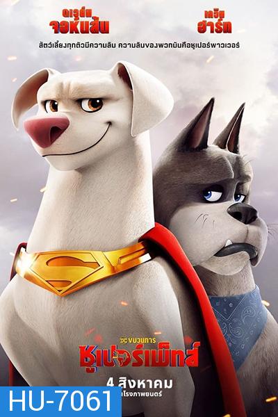 (ซูมชัด) DC League of Super-Pets (2022) ขบวนการซูเปอร์เพ็ทส์ (ซูมชัด) เสียงไทยโรง