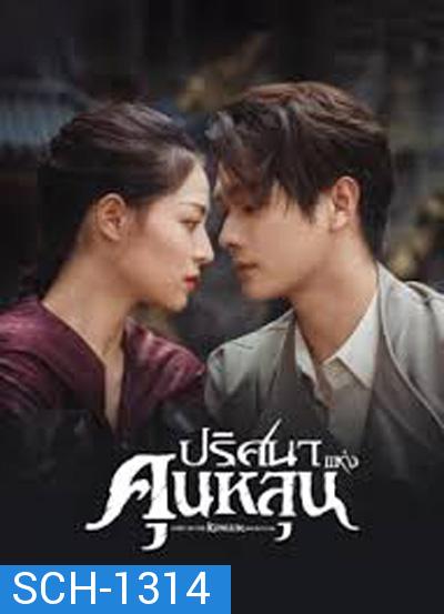 ปริศนาแห่งคุนหลุน (Lost In The KunLun Mountains) 36 ตอนจบ