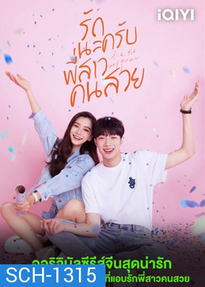 รักนะครับพี่สาวคนสวย (Love the way you are) 30 ตอนจบ