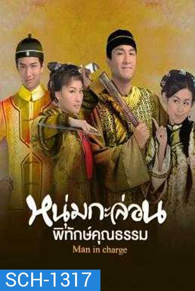 Man in Charge (2009) หนุ่มกะล่อนพิทักษ์คุณธรรม (20 ตอนจบ)