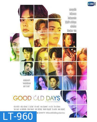 Good Old Days (2022) ร้านซื้อขายความทรงจำ (6 ตอน)