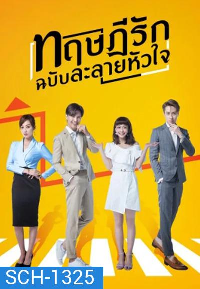 The Way We Love (2019) ทฤษฎีรักฉบับละลายหัวใจ (24 ตอนจบ)