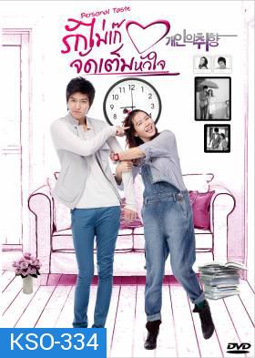 ซีรีย์เกาหลี Personal Taste 