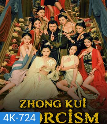 4K - Zhong Kui Exorcism (2022) จงขุย ตำนานเทพอสูร - แผ่นหนัง 4K UHD