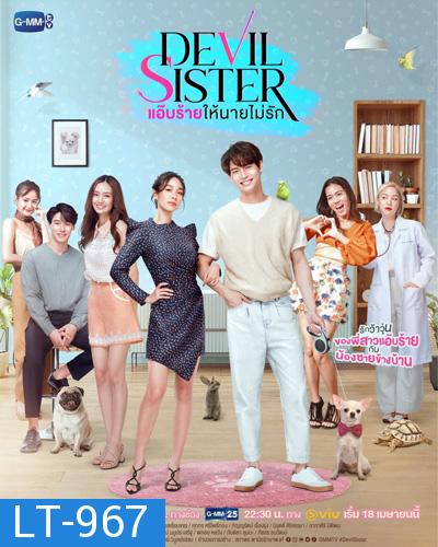 แอ๊บร้ายให้นายไม่รัก (Devil Sister) 18 ตอนจบ