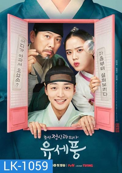 Poong the Joseon Psychiatrist (12 ตอนจบ)