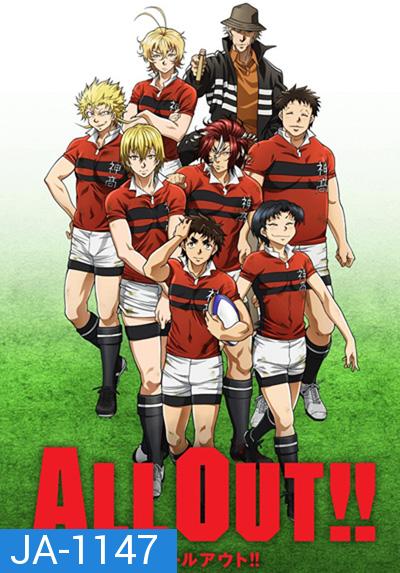 All Out!! ถึงจะเฟ่ยแต่ ไม่เห่ยนะคร๊าบ (25 ตอนจบ)