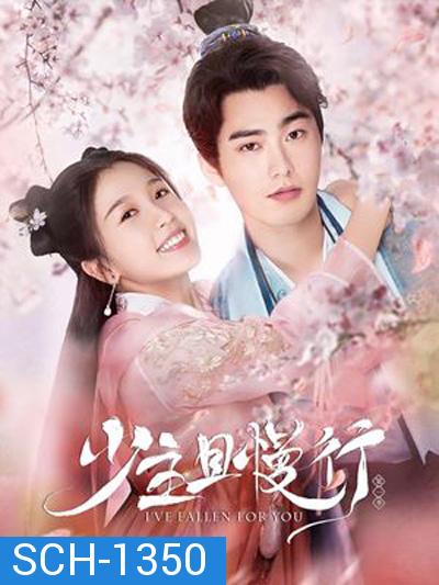 คุณชาย รอก่อน (2020) I've Fallen For You 少主且慢行 (24 ตอนจบ)