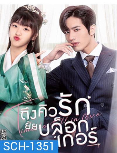 Time to Fall in Love (2022) ถึงคิวรัก ยัยบล็อกเกอร์ (24 ตอนจบ)