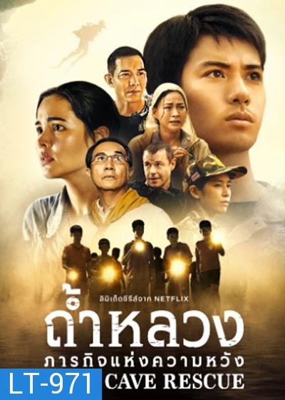 THAI CAVE RESCUE (2022) ถ้ำหลวง ภารกิจแห่งความหวัง (6 ตอน)