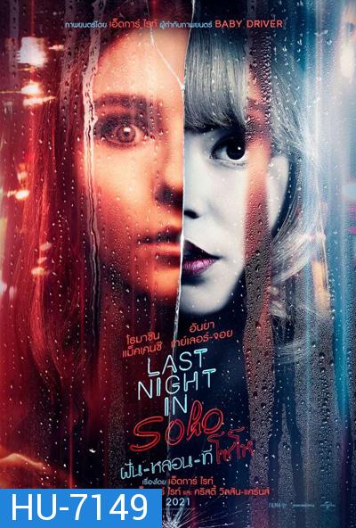 Last Night in Soho (2021) ฝัน-หลอน-ที่โซโห