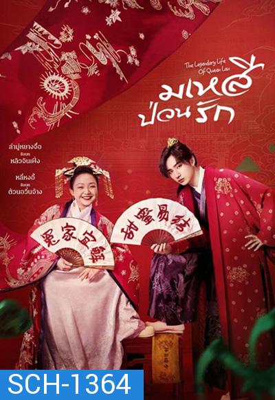 มเหสีป่วนรัก The Legendary Life of Queen Lau (2022) 36 ตอนจบ