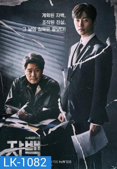 Confession (자백) (2019) 16 ตอนจบ