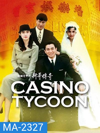 Casino Tycoon (1992) ฟ้านี้ใหญ่ได้คนเดียว