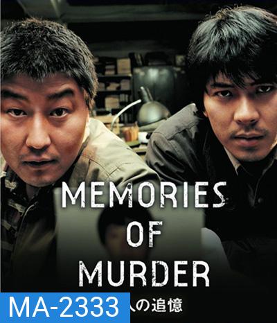 Memories of Murder (2003) ฆาตกรรม ความตาย และสายฝน