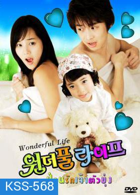 ซีรีย์เกาหลี Wonderful Life ป่วนรักเจ้าตัวยุ่ง