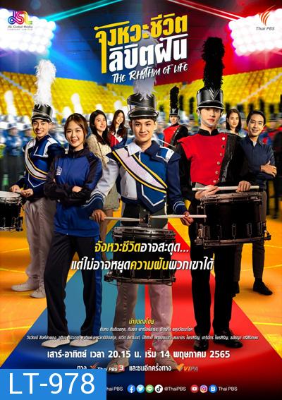 The Rhythm of life (จังหวะชีวิต...ลิขิตฝัน) 16 ตอนจบ