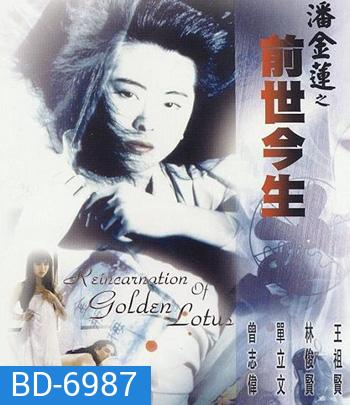 The Reincarnation Of Golden Lotus (1989) อี้เหลียน คนหิ้วหัว