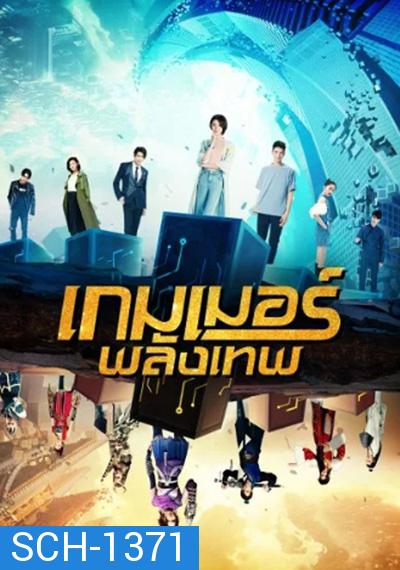 The Player (2021) เกมเมอร์พลังเทพ (20 ตอนจบ)