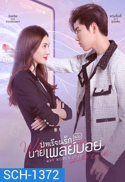 บทเรียนรักฉบับนายเพลย์บอย (2022) Why Women Love (24 ตอนจบ)