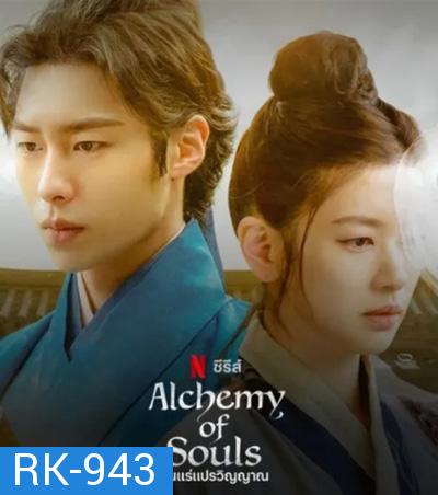 เล่นแร่แปรวิญญาณ (2022) Alchemy of Souls (20 ตอนจบ)