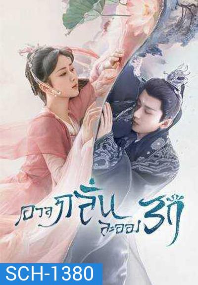 อวลกลิ่นละอองรัก Immortal Samsara (2022) 59 ตอนจบ+Bonus