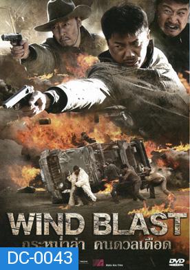 กระหน่ำล่า คนดวลเดือด Wind Blast