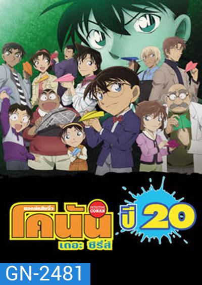Detective Conan The Series 20 ยอดนักสืบจิ๋วโคนัน เดอะ ซีรีส์ ปี 20 (ตอนที่ 982- 1033)