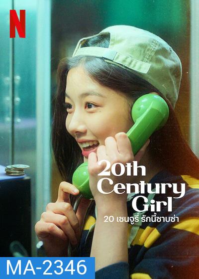 20th Century Girl (2022) 20 เซนจูรี่ รักนี้ซาบซ่า