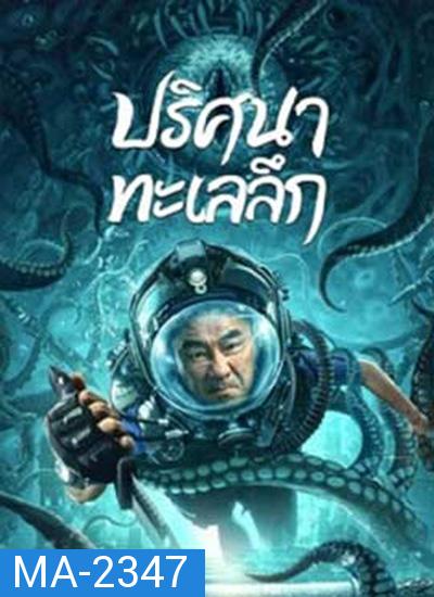 SEE THE SEA (2022) ปริศนาทะเลลึก