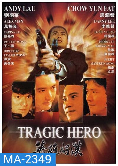 Tragic Hero (1987) บริษัทโหด