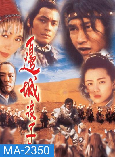 โปวอั้งเสาะ จอมดาบหิมะแดง (A Warrior's Tragedy) 1993