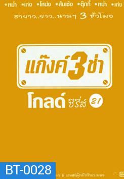 แก๊งค์ 3 ช่า โกลด์ซีรี่ส์ ชุด 21