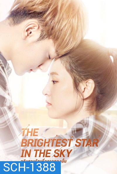 อธิษฐานรักเพื่อดาวดวงนั้น The Brightest Star in the Sky (44 ตอนจบ)