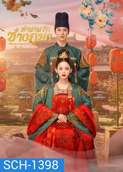 Weaving a Tale of Love ตำนานรักช่างภูษา (40 ตอนจบ)