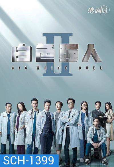 Big White Duel II (2022) ทีมแพทย์หัวใจแกร่ง ภาค 2 (30 ตอนจบ)